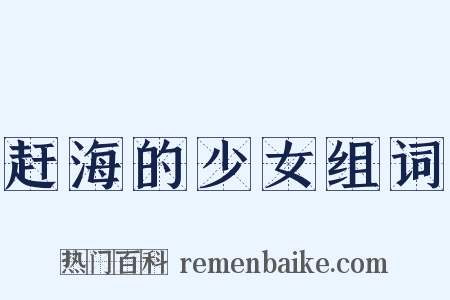 赶海的少女组词是什么意思的图片